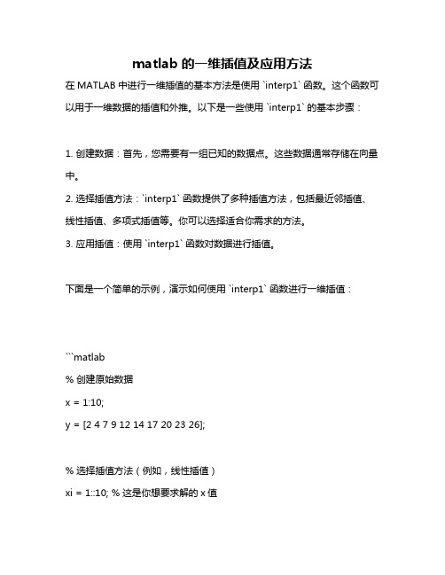 matlab的一维插值及应用方法