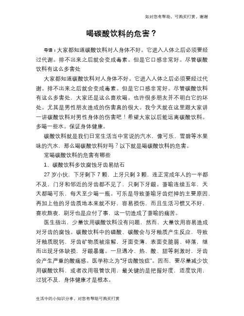 喝碳酸饮料的危害？