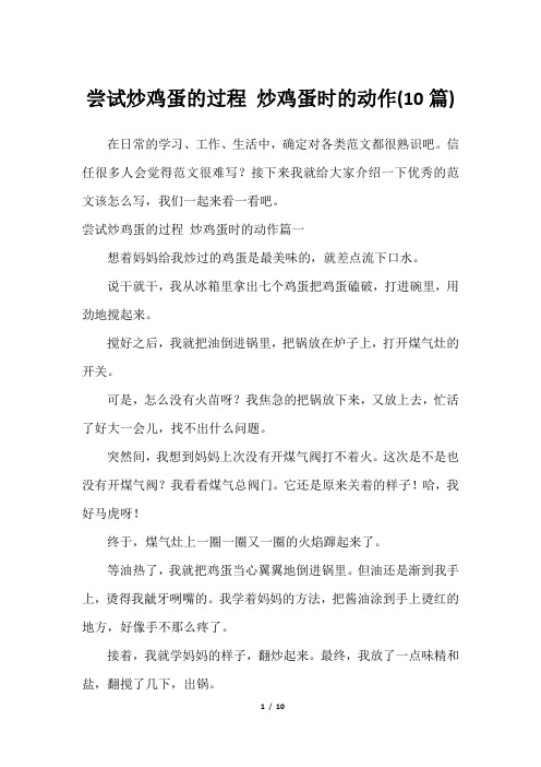 尝试炒鸡蛋的过程 炒鸡蛋时的动作(10篇)