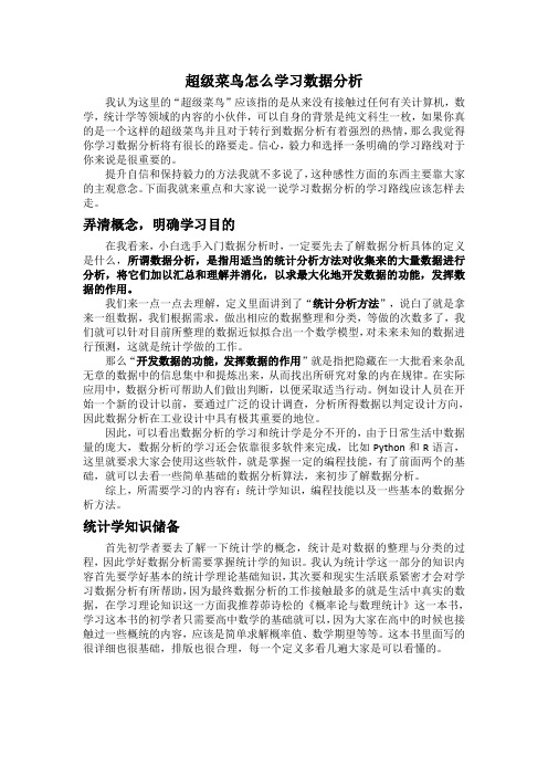 超级菜鸟怎么学习数据分析