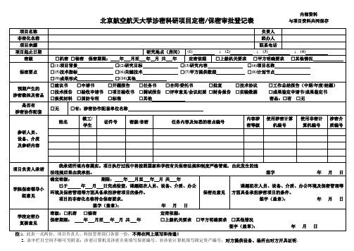 北京航空航天大学涉密科研项目定密保密审批登记表