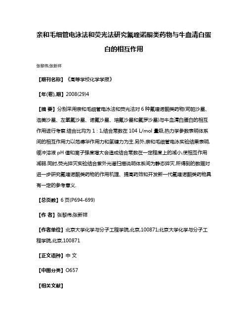 亲和毛细管电泳法和荧光法研究氟喹诺酮类药物与牛血清白蛋白的相互作用