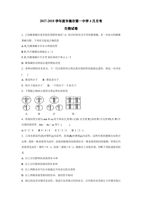 最新17—18学年高一4月月考生物试题(附答案)