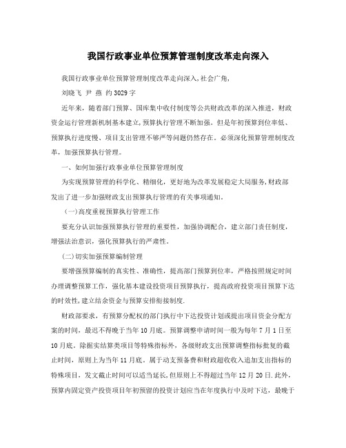 我国行政事业单位预算管理制度改革走向深入