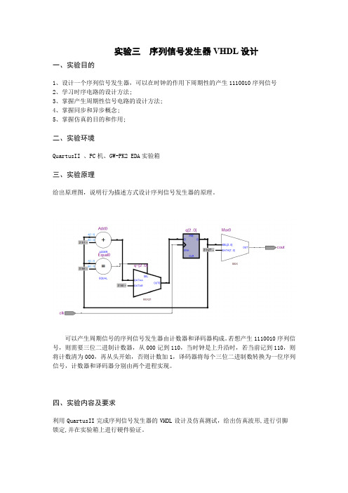 序列信号发生器VHDL设计实验报告