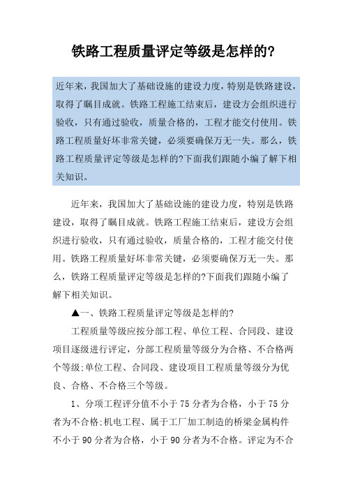 铁路工程质量评定等级是怎样的-