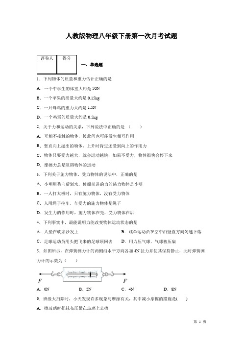 人教版物理八年级下册第一次月考试卷及答案