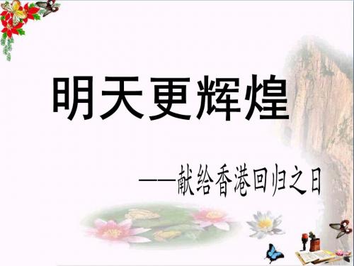 六年级语文上册第8课明天更辉煌ppt课件语文S版