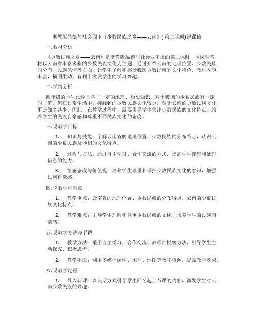 浙教版品德与社会四下《少数民族之乡——云南》(第二课时)说课稿