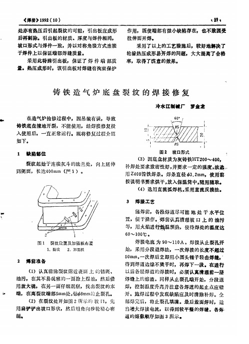 铸铁造气炉底盘裂纹的焊接修复