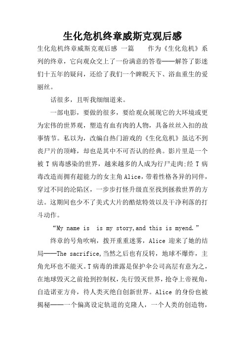 生化危机终章威斯克观后感