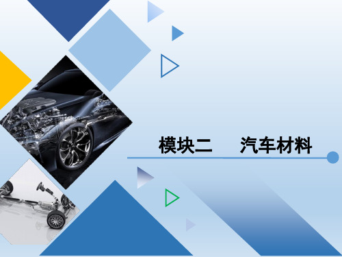 《汽车机械基础》模块二  汽车材料