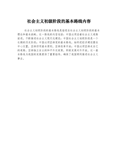 社会主义初级阶段的基本路线内容