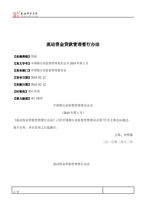 流动资金贷款管理暂行办法