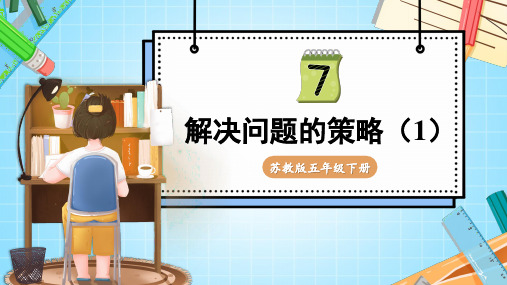 苏教版五年级数学下册第七单元《解决问题的策略》课件