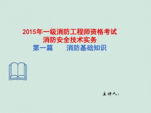 2015年一级消防工程师资格考试消防安全技术实务精讲班培训课件(上)
