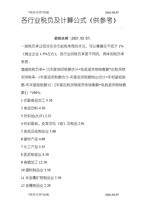 2021年各行业税负及计算公式