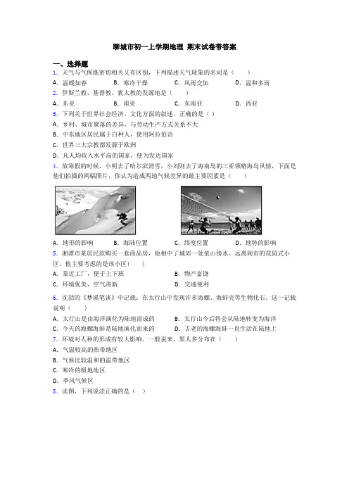聊城市初一上学期地理 期末试卷带答案