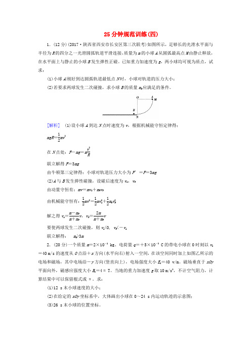 2018物理二轮复习25分钟规范训练4