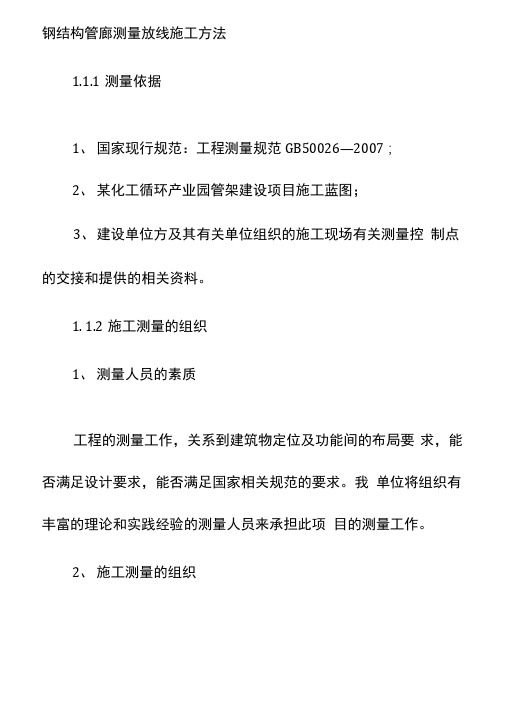 钢结构管廊测量放线施工方法