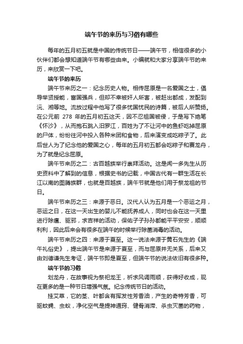 端午节的来历与习俗有哪些