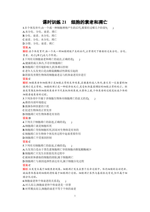 【金牌学案】人教版2015-2016学年高中生物必修一同步教学资料课后练习 6.3细胞的衰老和凋亡