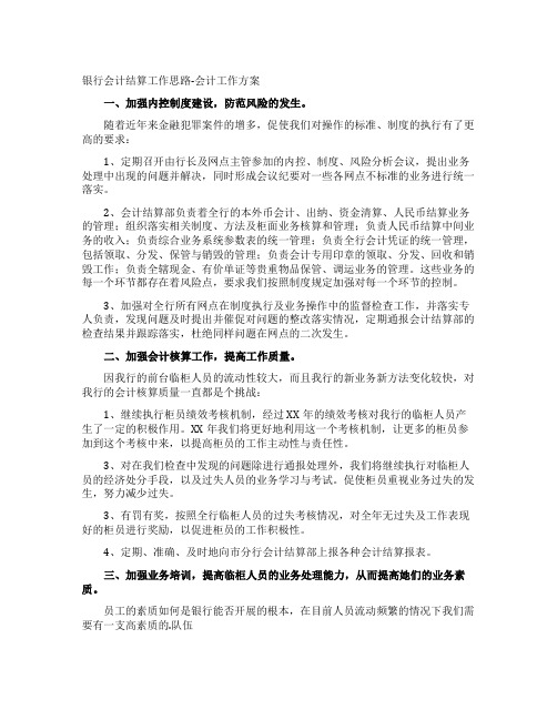 银行会计结算工作思路-会计工作计划