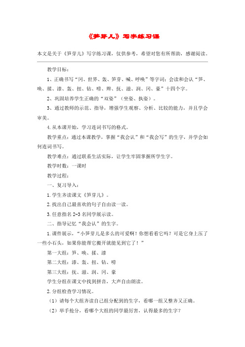 《笋芽儿》写字练习课_教案教学设计