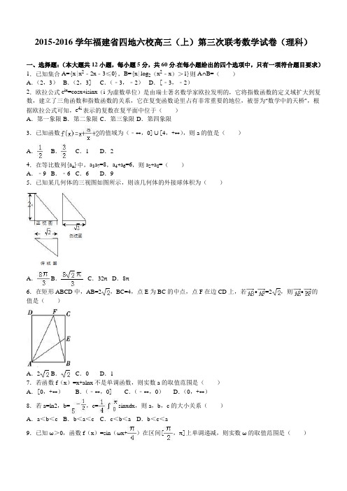 福建省四地六校2016届高三(上)第三次联考数学试卷(理科)(解析版)