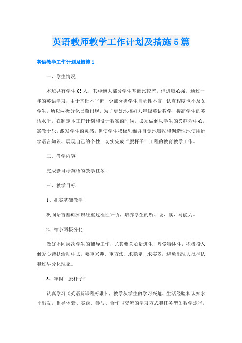 英语教师教学工作计划及措施5篇