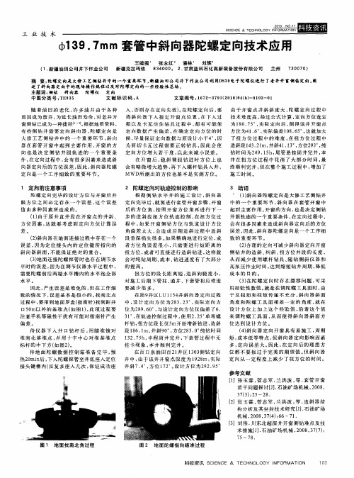 φ139.7mm套管中斜向器陀螺定向技术应用