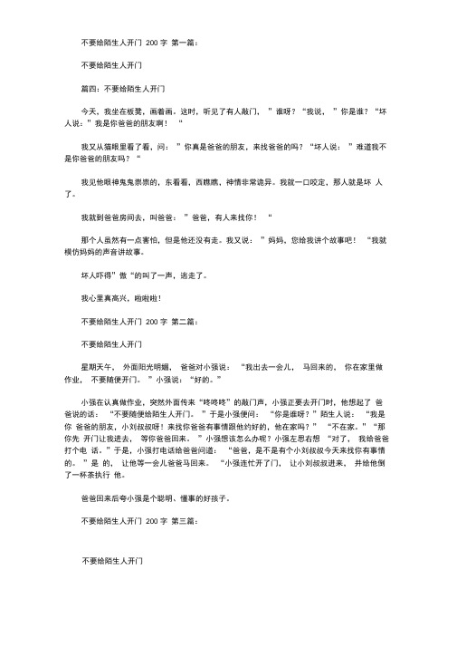 不要给陌生人开门200字(10篇)