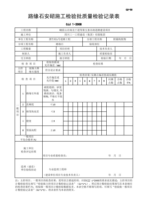 路缘石安砌施工检验批质量检验记录表 