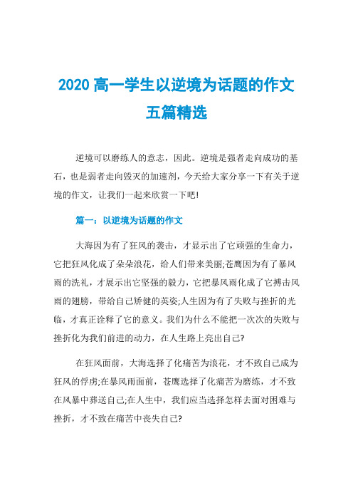 2020高一学生以逆境为话题的作文五篇精选