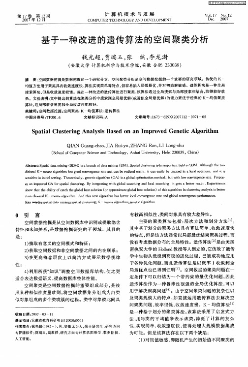 基于一种改进的遗传算法的空间聚类分析