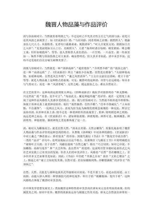 魏晋人物品藻与作品评价