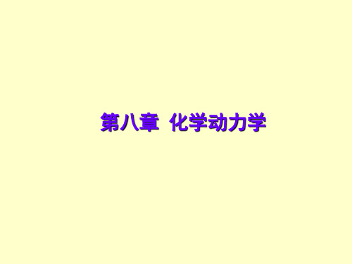 第八章化学动力学-资料.ppt
