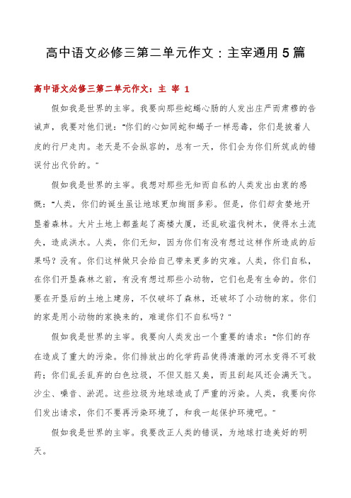 高中语文必修三第二单元作文：主宰通用5篇