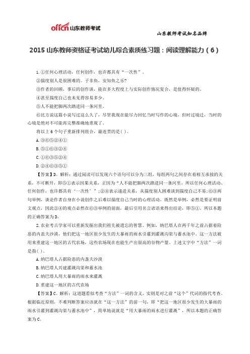 2015山东教师资格证考试幼儿综合素质练习题：阅读理解能力(6)