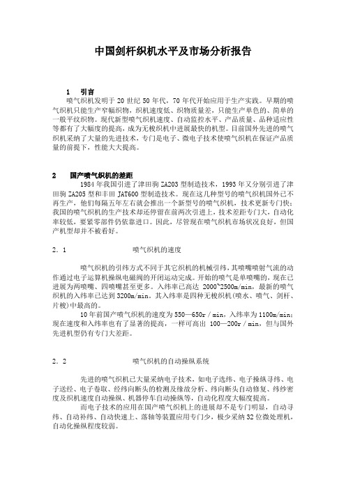 中国剑杆织机水平及市场分析报告