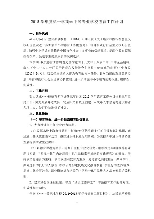 2014学年度第一学期中等专业学校德育工作计划