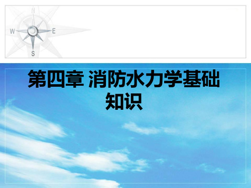 第4章 消防水力学基础知识