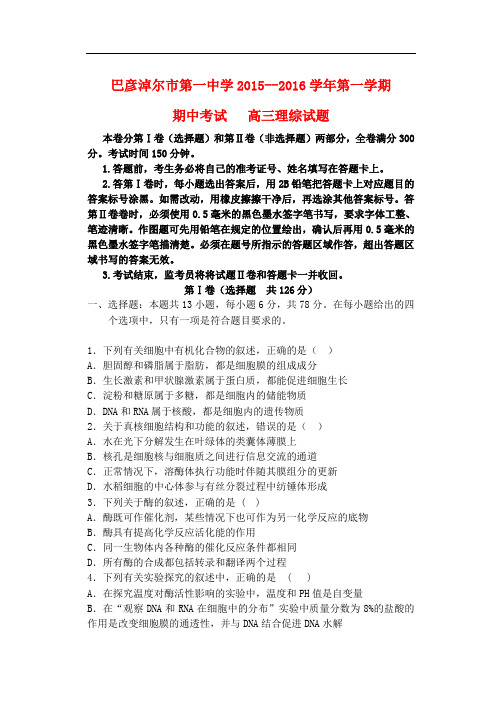 内蒙古巴彦淖尔市第一中学高三理综上学期期中试题