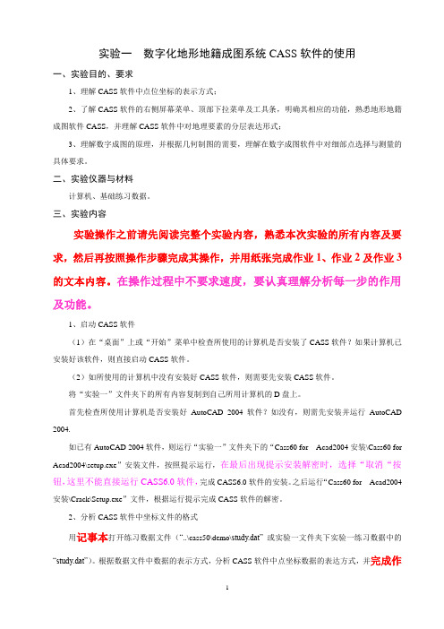 实验一  数字化地形地籍成图系统CASS软件的使用