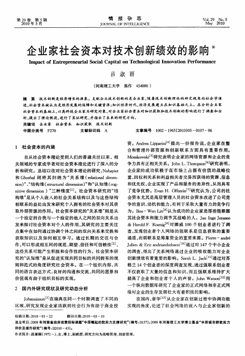 企业家社会资本对技术创新绩效的影响