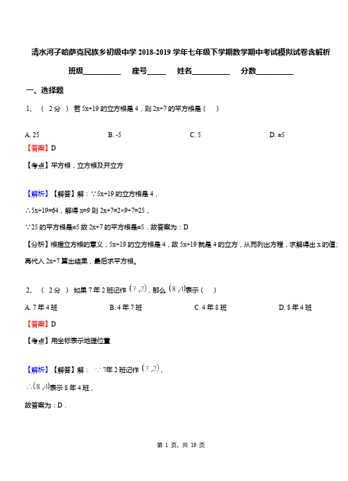 清水河子哈萨克民族乡初级中学2018-2019学年七年级下学期数学期中考试模拟试卷含解析