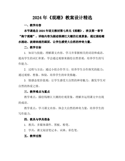 2024年《观潮》教案设计精选