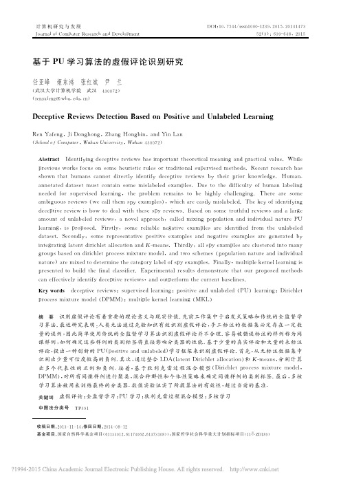 基于PU学习算法的虚假评论识别研究_任亚峰