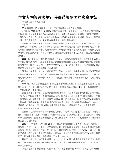 作文人物阅读素材：获得诺贝尔奖的“家庭主妇”