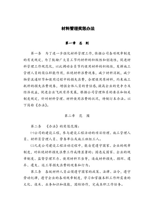 材料管理奖惩制度